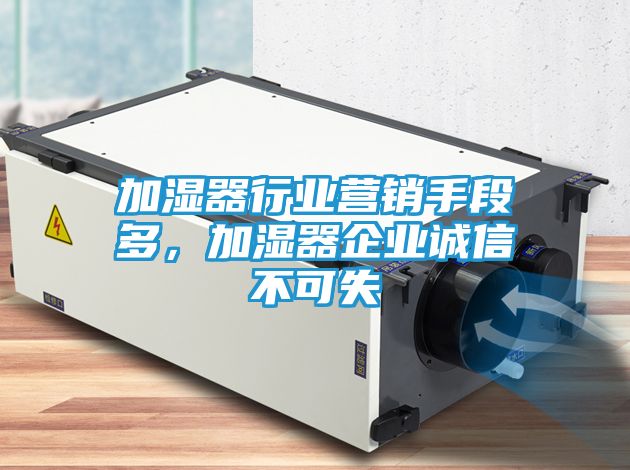 加湿器行业营销手段多，加湿器企业诚信不可失