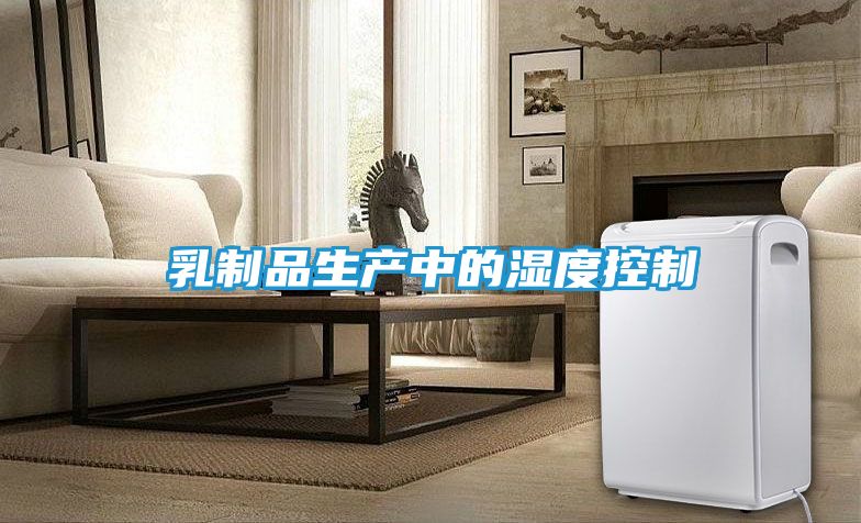 乳制品生产中的湿度控制