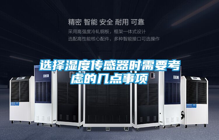 选择湿度传感器时需要考虑的几点事项