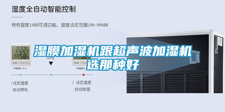 湿膜加湿机跟超声波加湿机选那种好