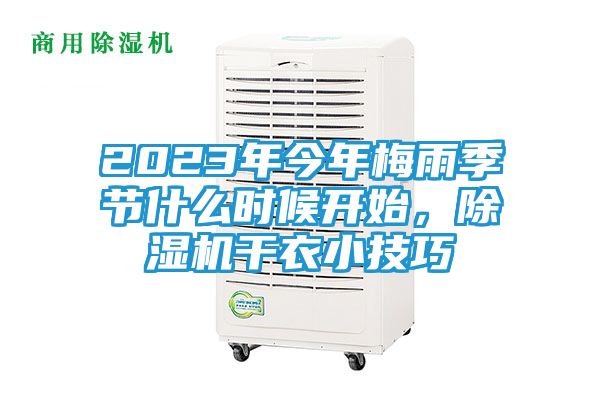 2023年今年梅雨季节什么时候开始，除湿机干衣小技巧