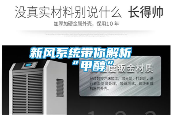 新风系统带你解析“甲醇”