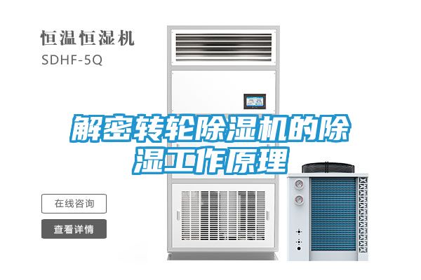 解密转轮除湿机的除湿工作原理
