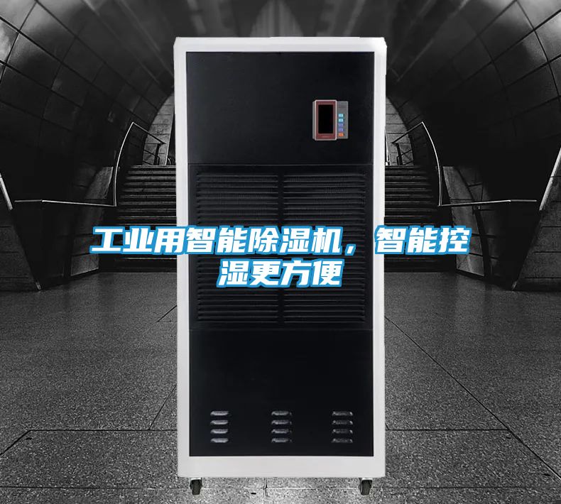 工业用智能除湿机，智能控湿更方便