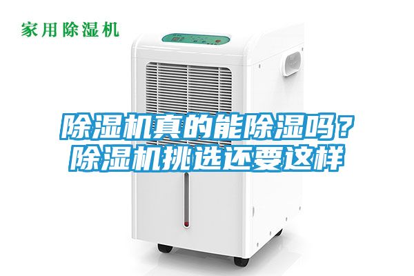 除湿机真的能除湿吗？除湿机挑选还要这样