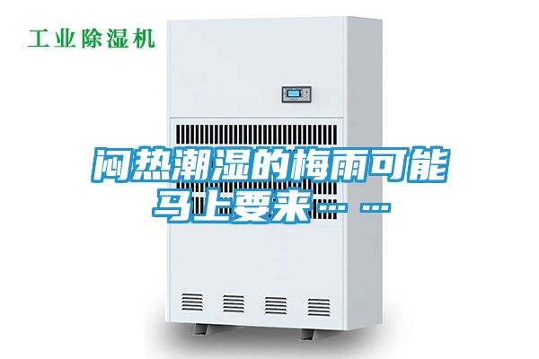 闷热潮湿的梅雨可能马上要来……