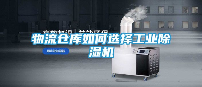 物流仓库如何选择工业除湿机
