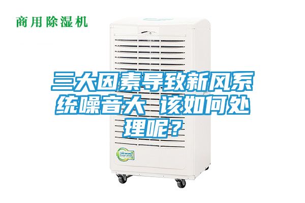 三大因素导致新风系统噪音大 该如何处理呢？