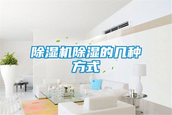 除湿机除湿的几种方式