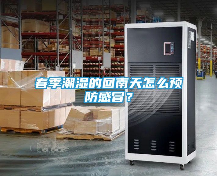 春季潮湿的回南天怎么预防感冒？