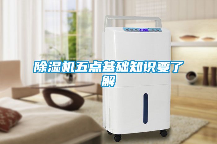 除湿机五点基础知识要了解