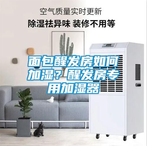 面包醒发房如何加湿？醒发房专用加湿器