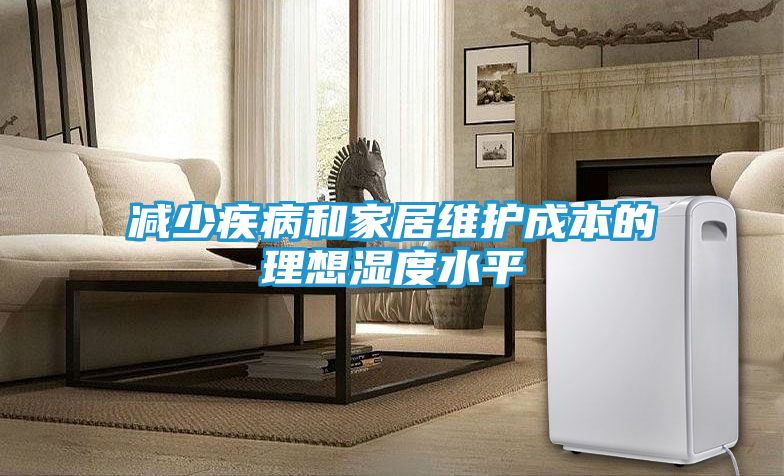 减少疾病和家居维护成本的理想湿度水平