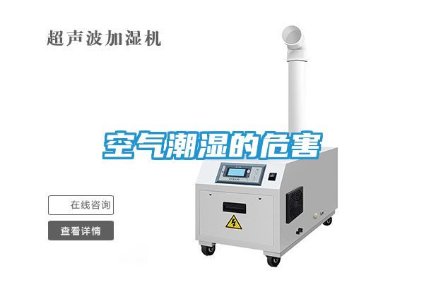 空气潮湿的危害