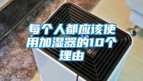 每个人都应该使用加湿器的10个理由