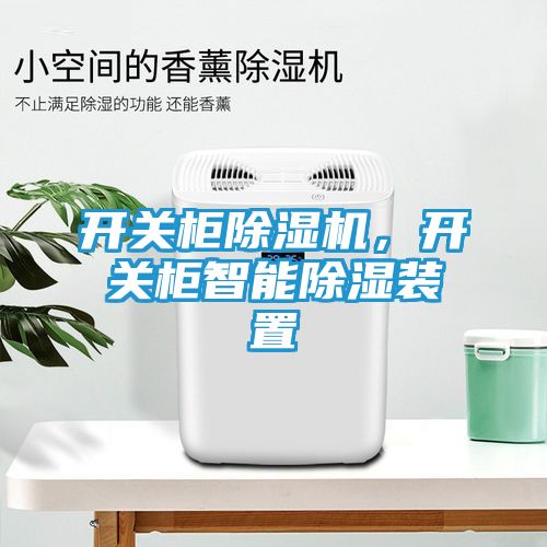 开关柜除湿机，开关柜智能除湿装置