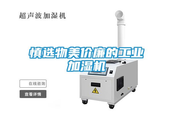 慎选物美价廉的工业加湿机