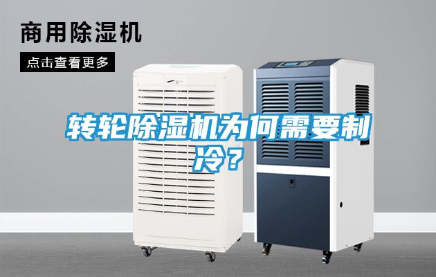 转轮除湿机为何需要制冷？