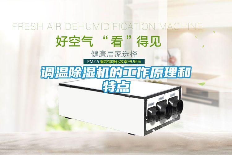调温除湿机的工作原理和特点