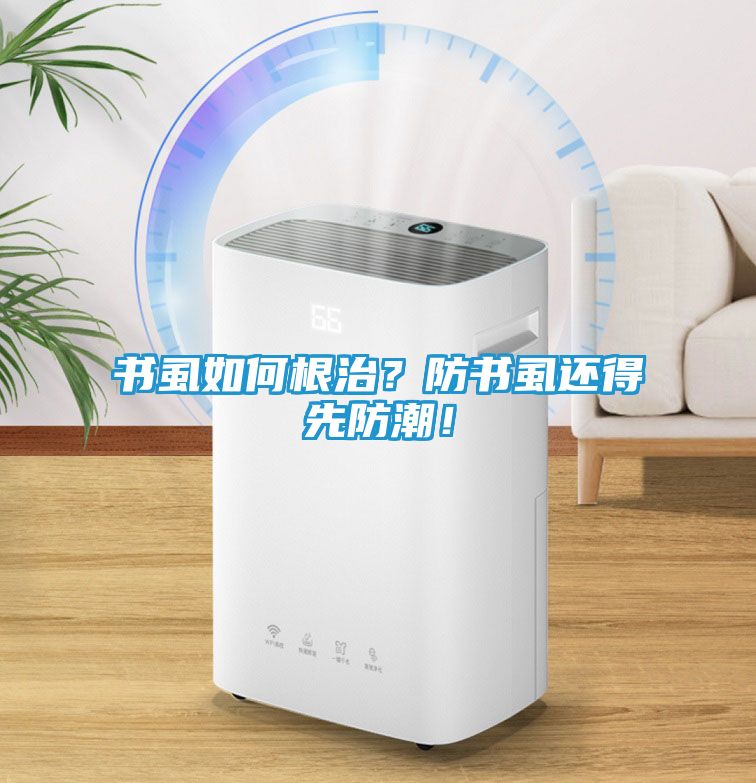 书虱如何根治？防书虱还得先防潮！