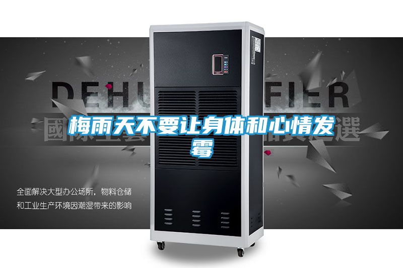 梅雨天不要让身体和心情发霉