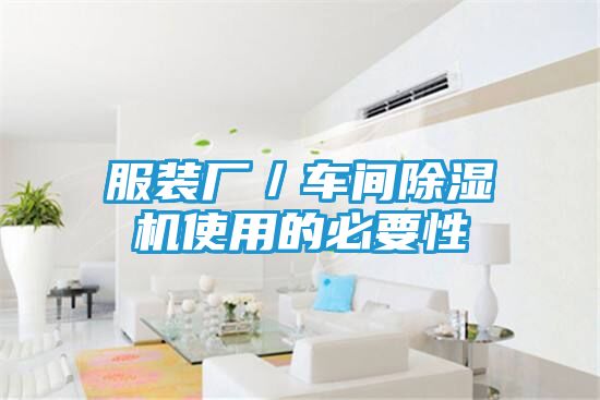服装厂／车间除湿机使用的必要性