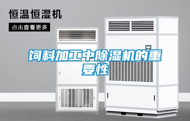 饲料加工中除湿机的重要性