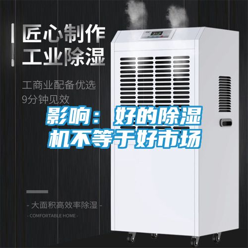 影响:好的除湿机不等于好市场