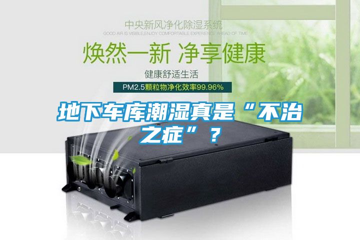 地下车库潮湿真是“不治之症”？