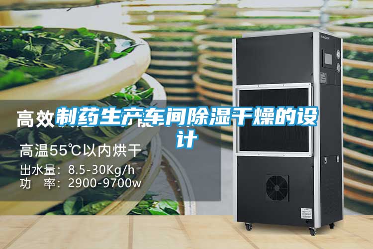 制药生产车间除湿干燥的设计