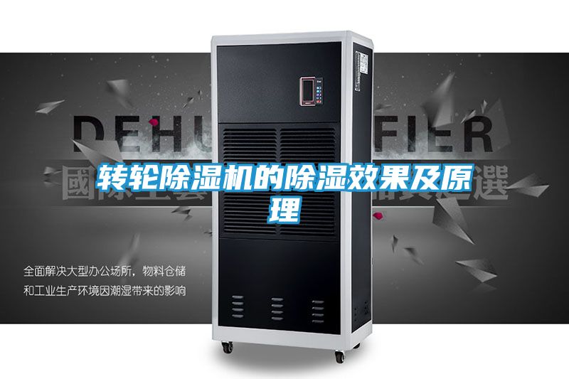 转轮除湿机的除湿效果及原理