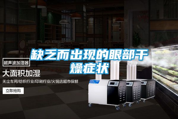 缺乏而出现的眼部干燥症状