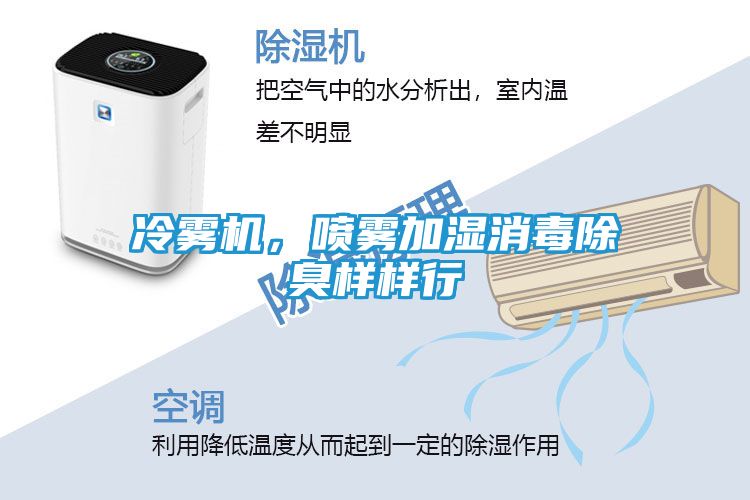 冷雾机，喷雾加湿消毒除臭样样行