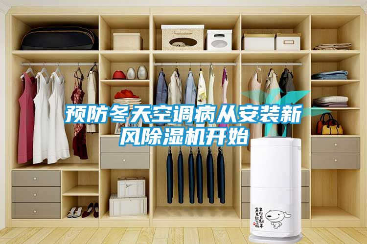 预防冬天空调病从安装新风除湿机开始
