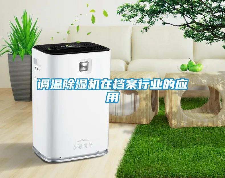 调温除湿机在档案行业的应用