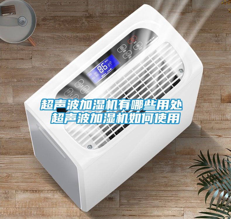 超声波加湿机有哪些用处 超声波加湿机如何使用
