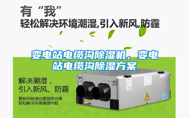 变电站电缆沟除湿机，变电站电缆沟除湿方案
