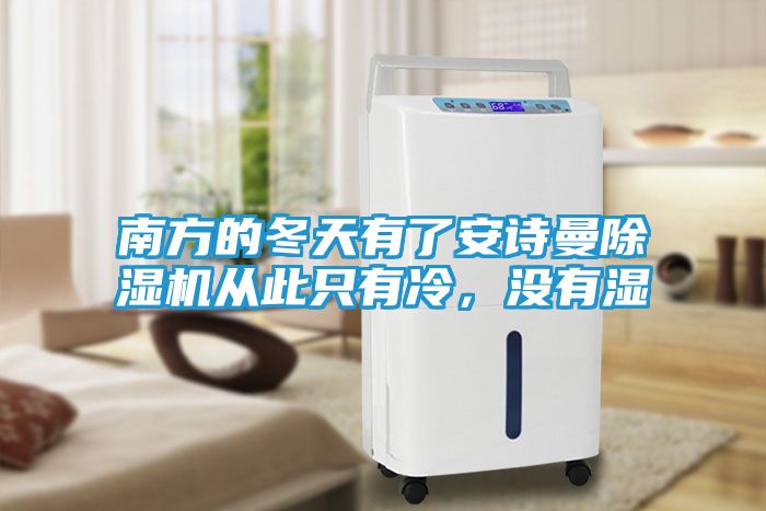 南方的冬天有了安诗曼除湿机从此只有冷，没有湿