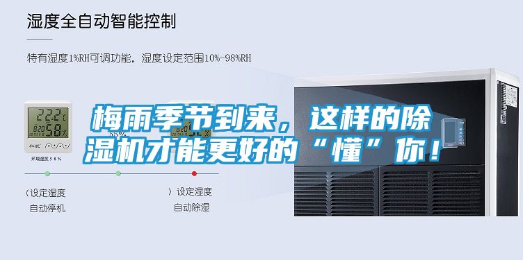 梅雨季节到来，这样的除湿机才能更好的“懂”你！