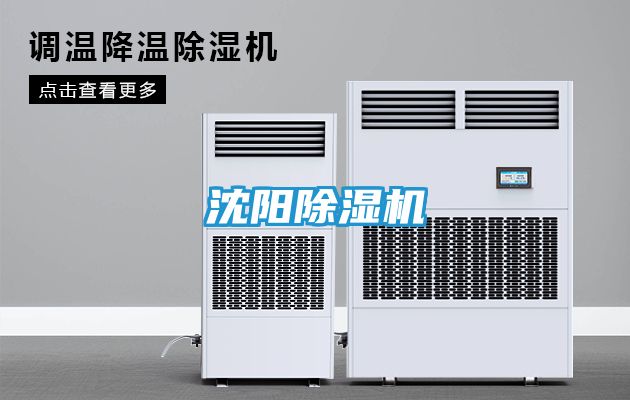 沈阳除湿机