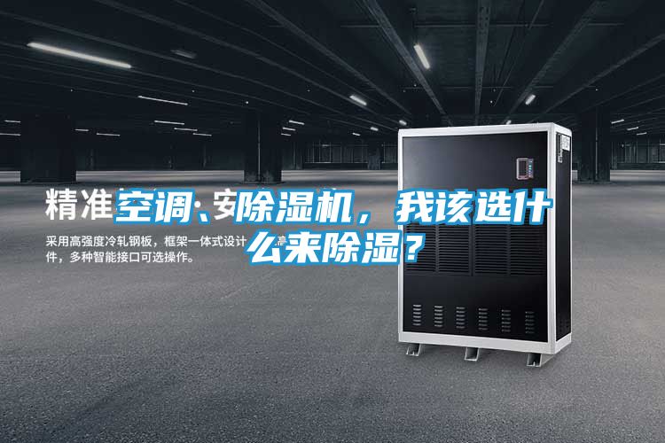 空调、除湿机，我该选什么来除湿？