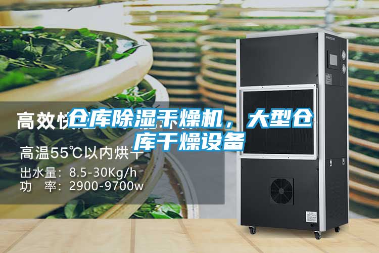 仓库除湿干燥机，大型仓库干燥设备