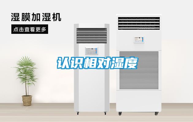 认识相对湿度