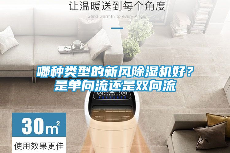 哪种类型的新风除湿机好？是单向流还是双向流