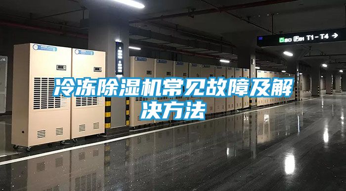 冷冻除湿机常见故障及解决方法