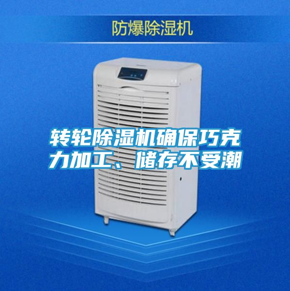 转轮除湿机确保巧克力加工、储存不受潮