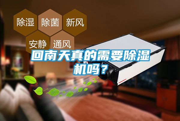 回南天真的需要除湿机吗？