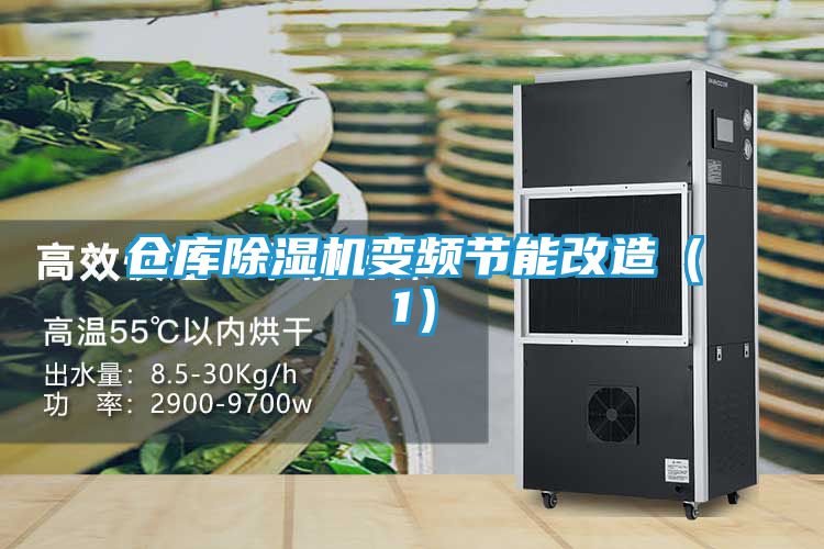 仓库除湿机变频节能改造（1）