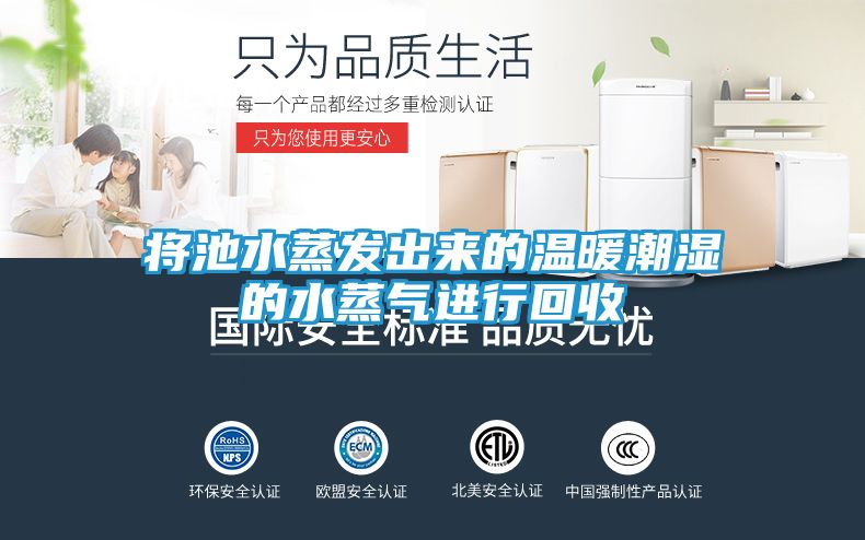 将池水蒸发出来的温暖潮湿的水蒸气进行回收