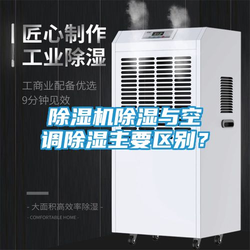 除湿机除湿与空调除湿主要区别？